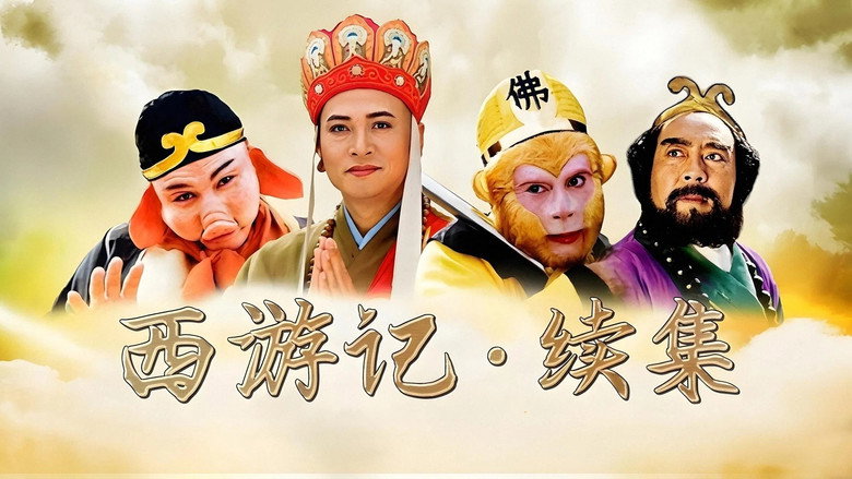 西游记续集 Screenshot 3