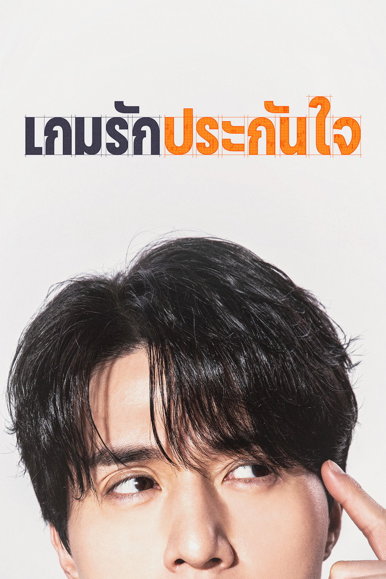 โปสเตอร์ The Divorce Insurance (2025) เกมรักประกันใจ