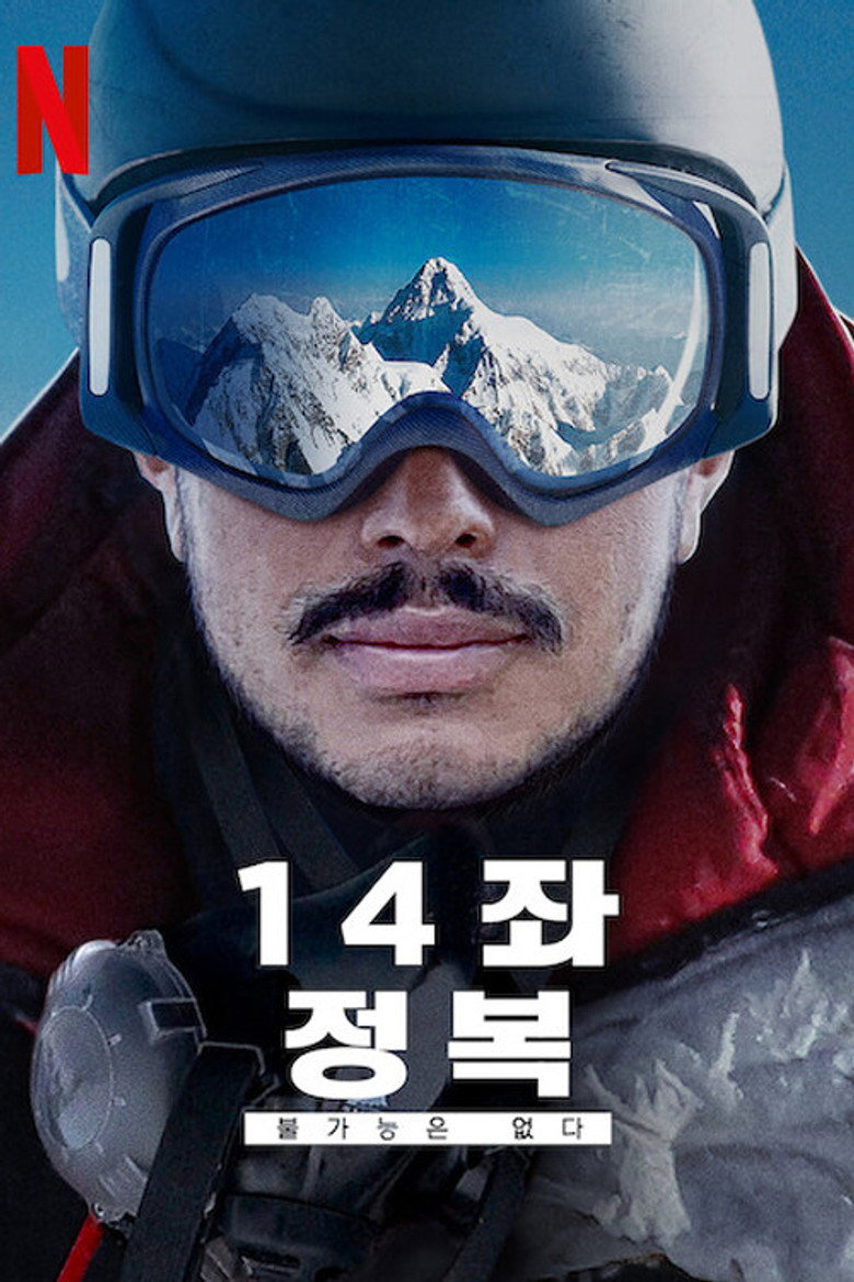 14좌 정복: 불가능은 없다(14 Peaks: Nothing Is Impossible) poster
