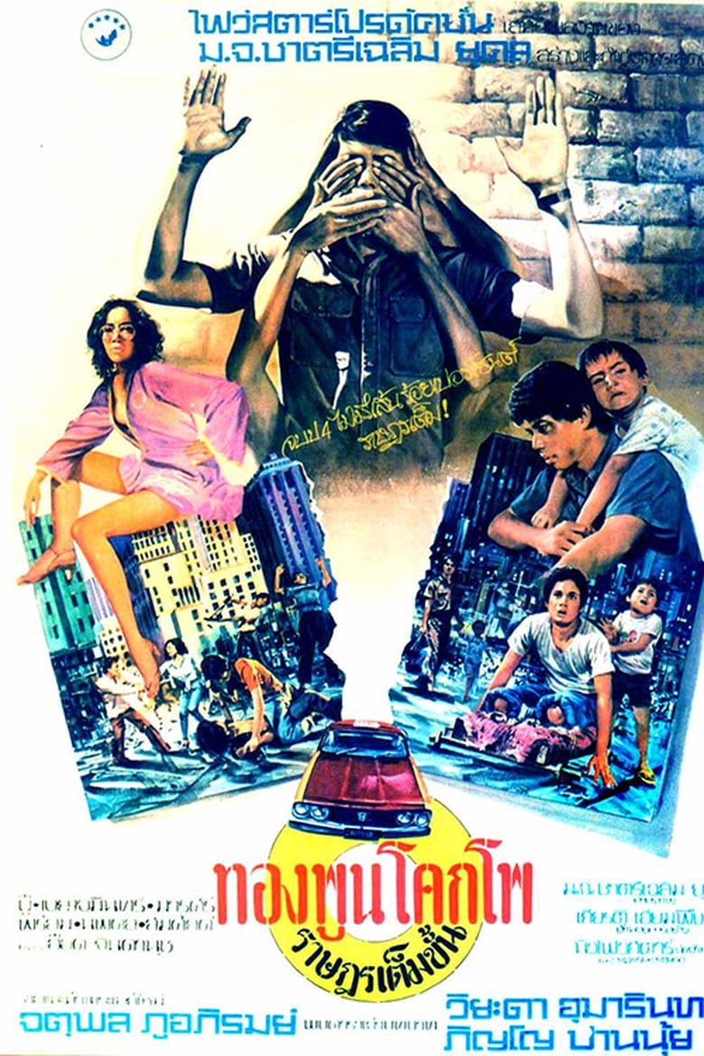 อิสรภาพของทองพูน โคกโพ (1984)