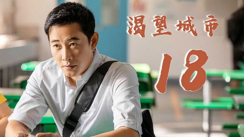 Still image for 渴望城市 season 1 episode 18: Episode 18