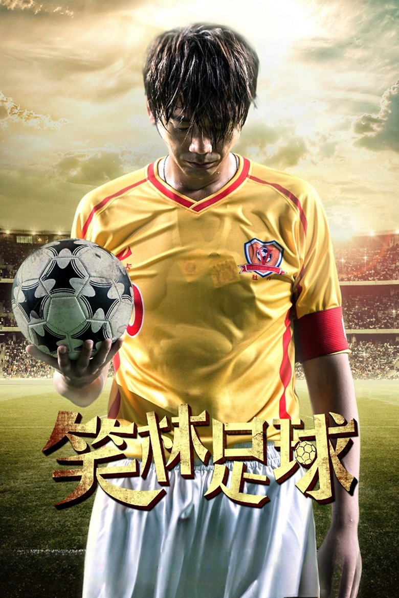 笑林足球 (2016)
