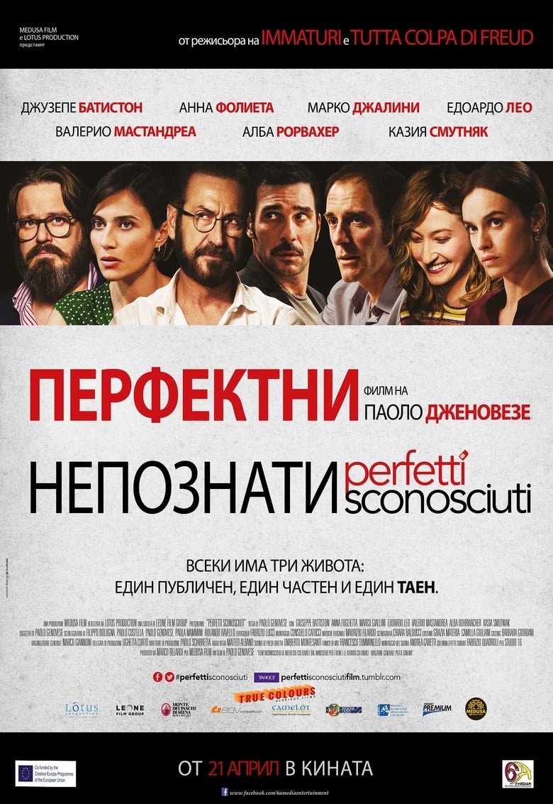 Перфектни непознати (2016)