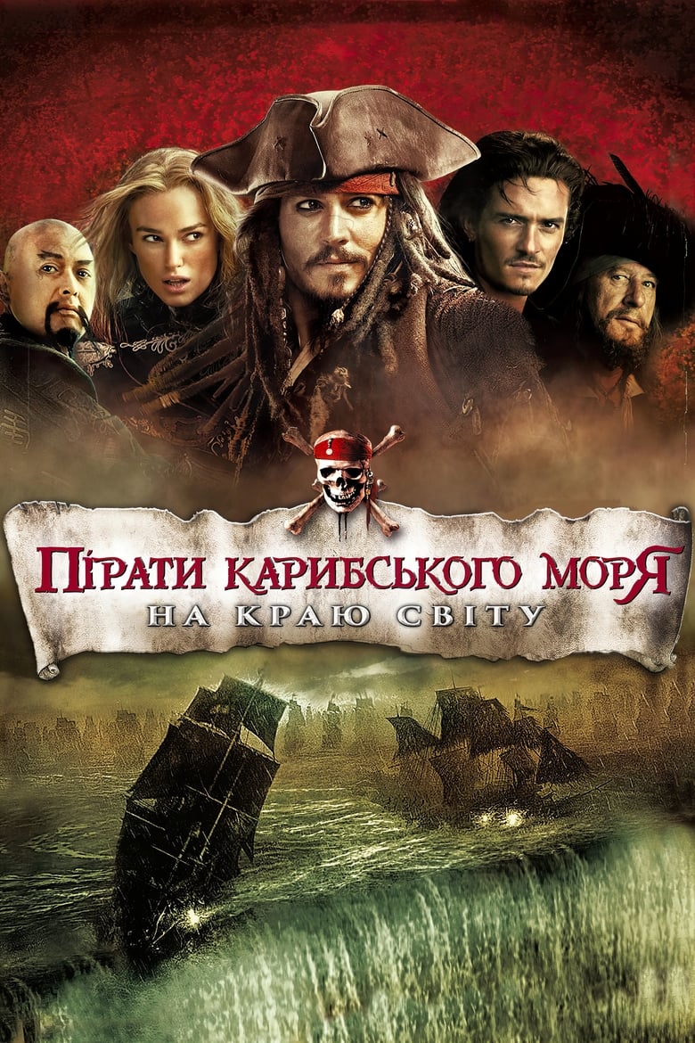 Пірати Карибського моря: На краю світу (2007)