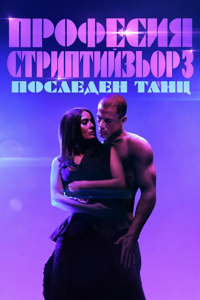 Постер на Професия: Стриптийзьор 3