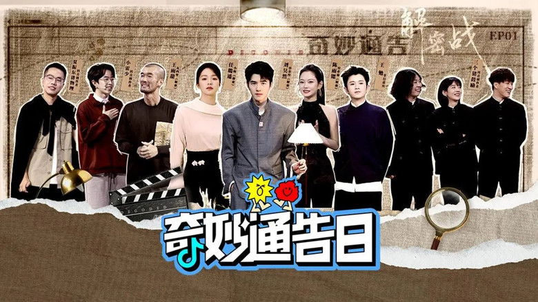 Still image for 奇妙通告日 season 1 episode 1: Episode 1