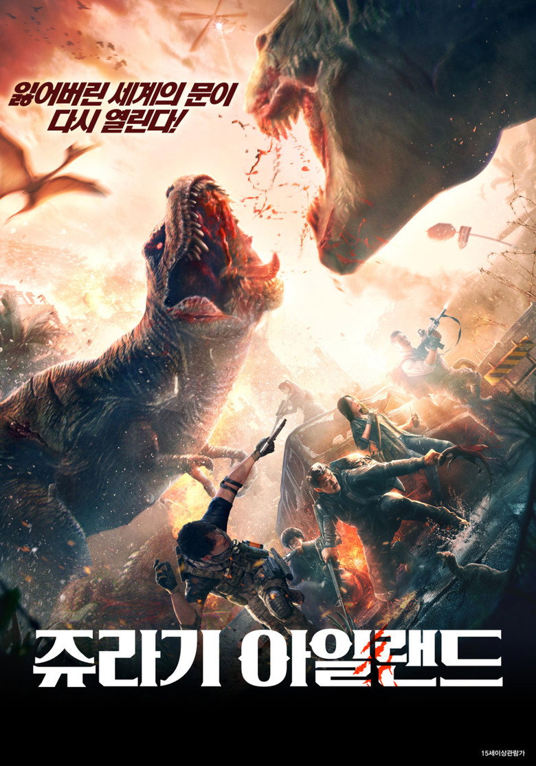 쥬라기 아일랜드(重返侏罗纪) poster