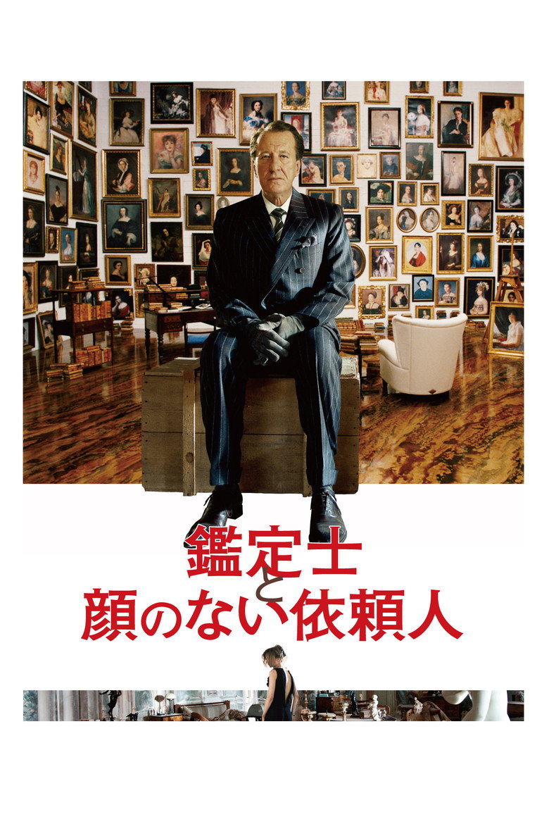 鑑定士と顔のない依頼人のポスター
