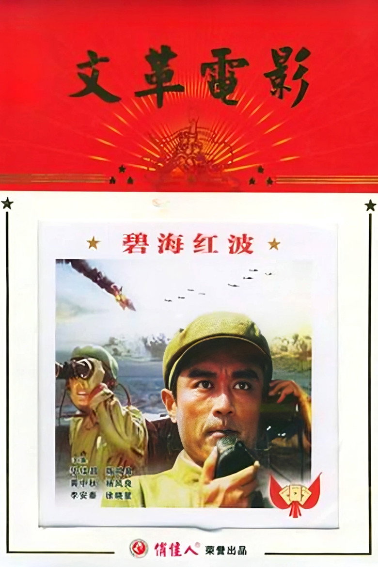 Imatge de 碧海红波
