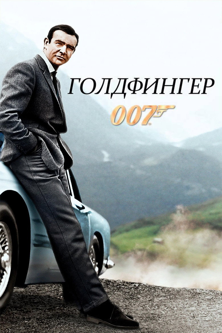 007: Голдфингер (1964)