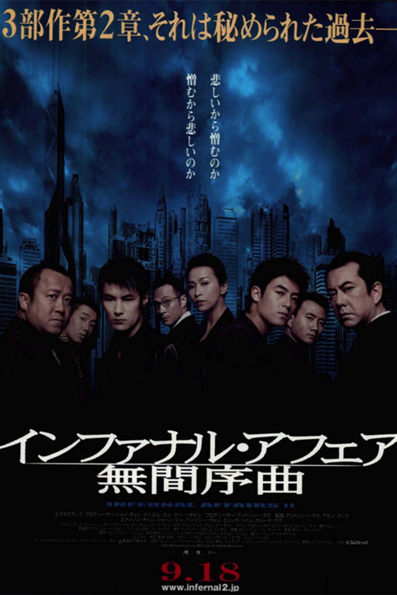 インファナル・アフェアII 無間序曲のポスター