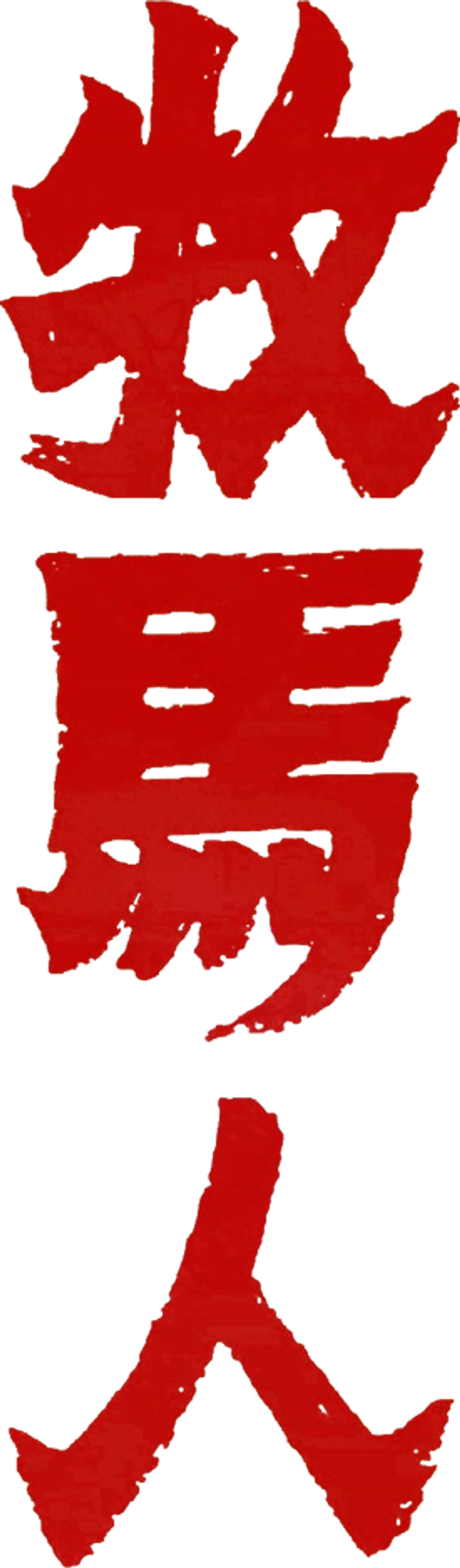 牧马人