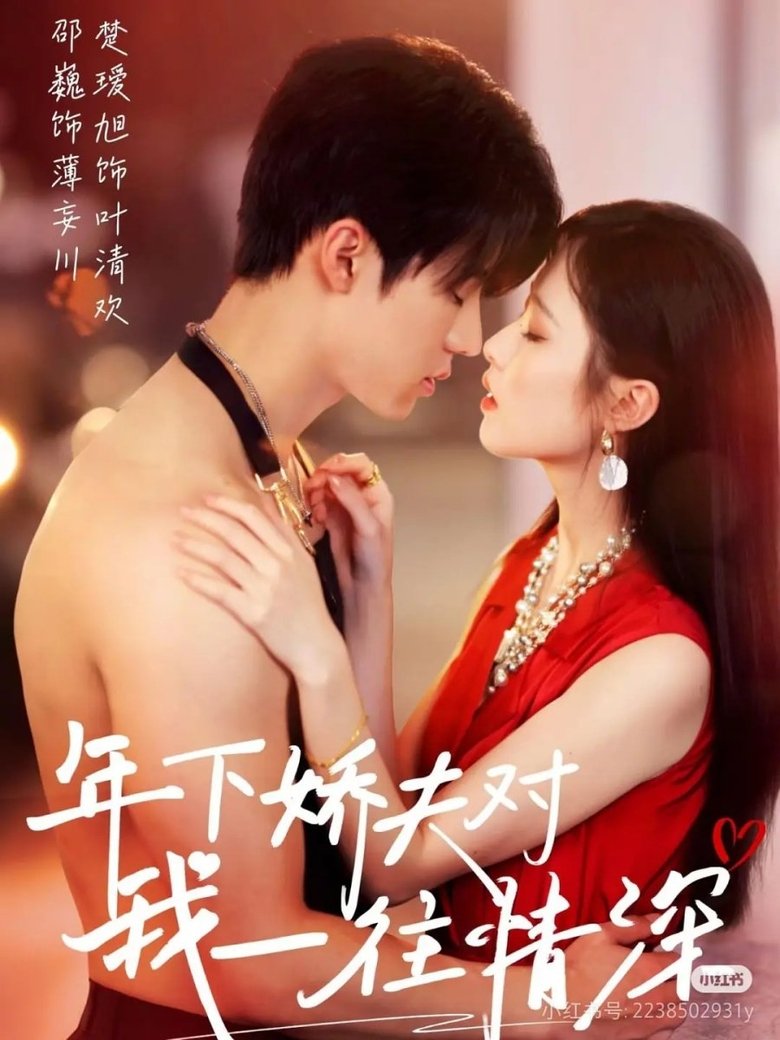 年下娇夫对我一往情深 poster