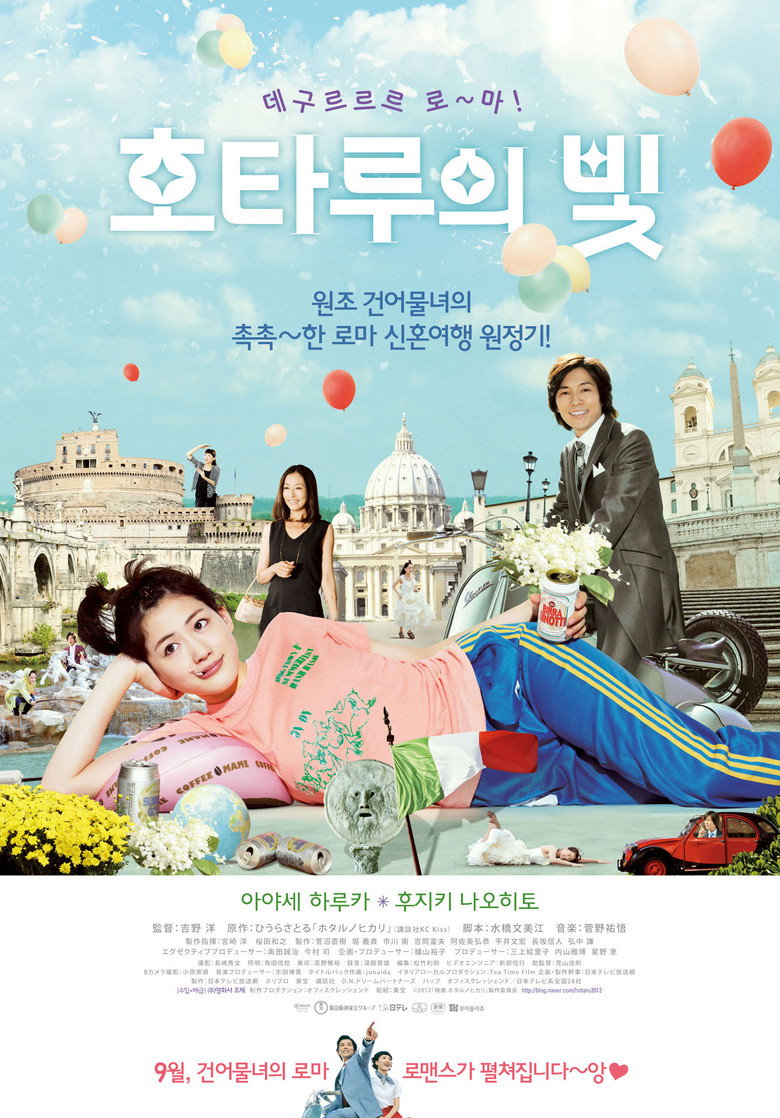 호타루의 빛(映画 ホタルノヒカリ) poster