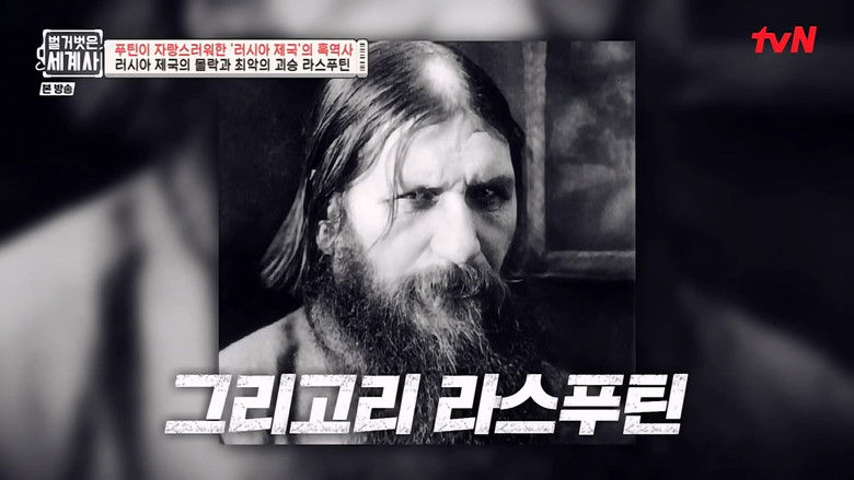 Still image for Seol Min-seok's Naked World History season 1 episode 50: Episode 50