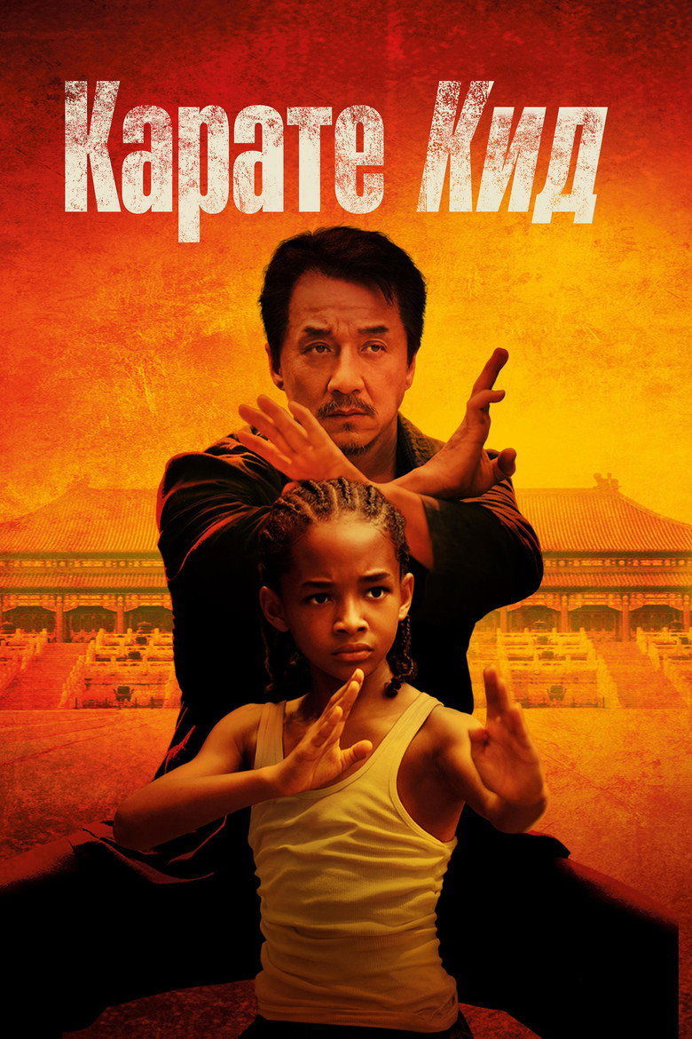 Постер на Карате кид