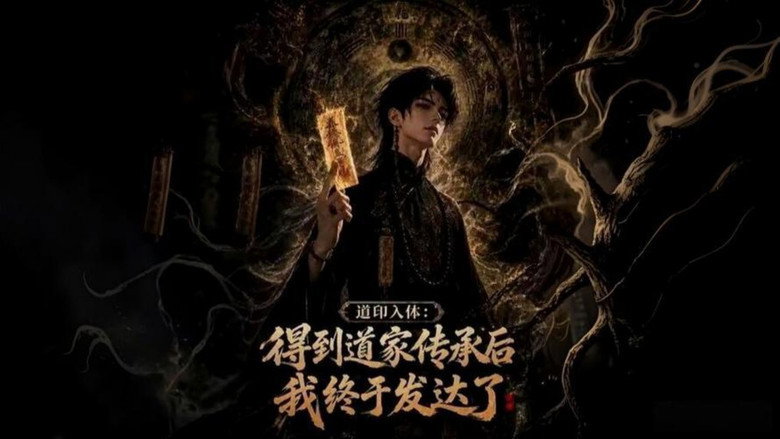 道印入体：得到道家传承后我终于发达了 (2026)