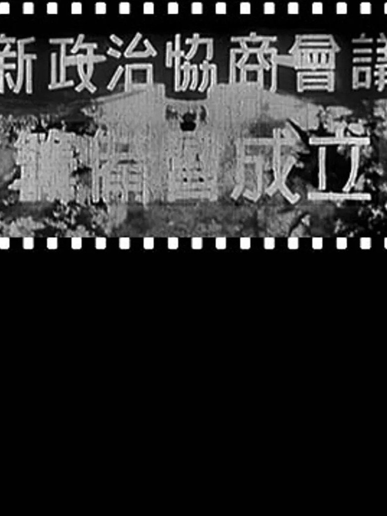 新政治协商会议筹备会成立 background