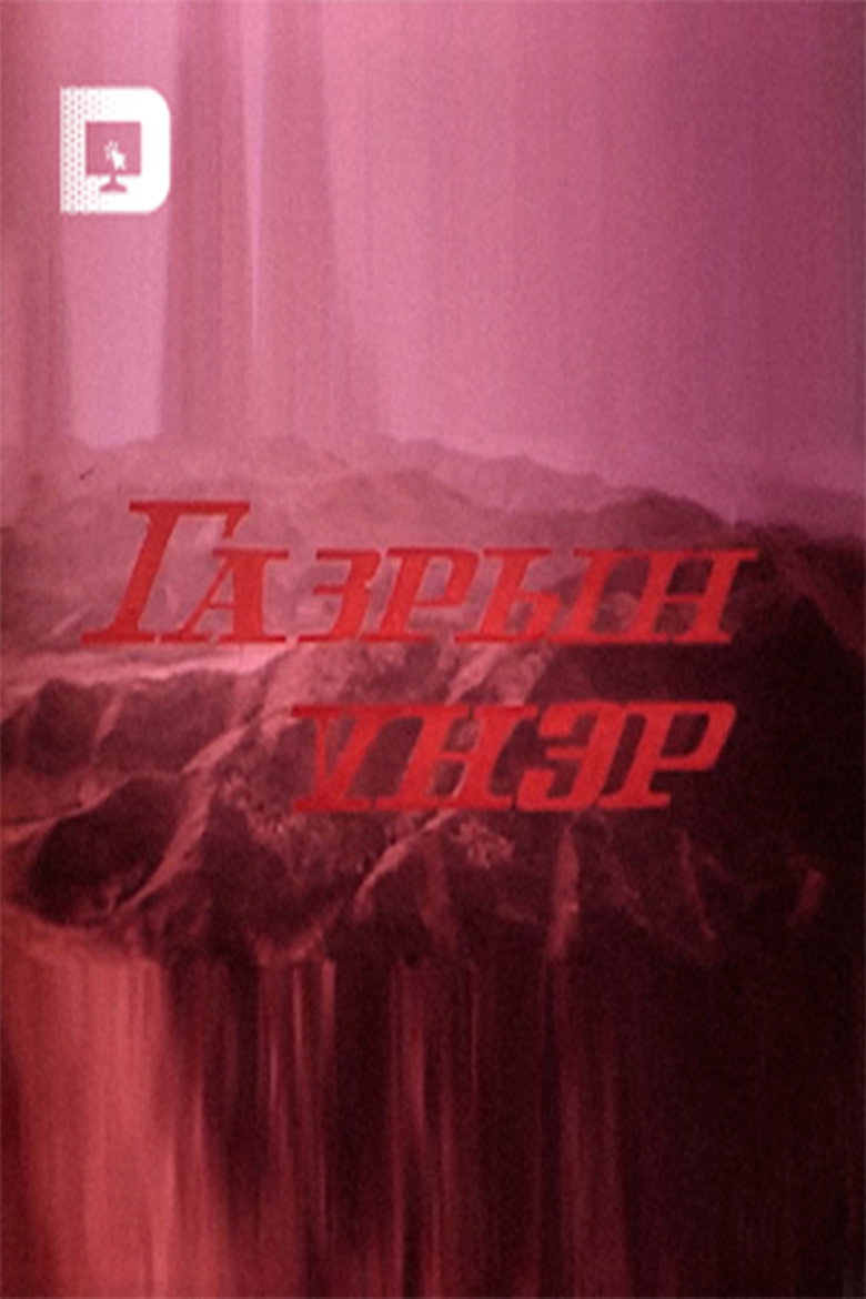 Imatge de Газрын үнэр