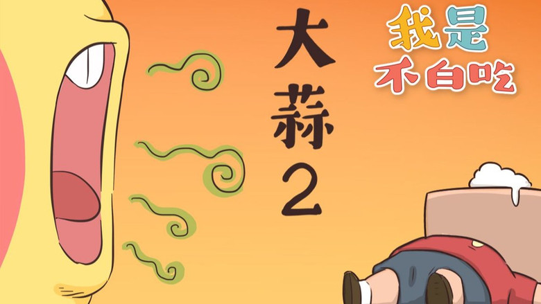 Still image for Wo Shi Bu Bai Chi season 1 episode 172: Episode 172 Still image for Wo Shi Bu Bai Chi season 1 episode 172: Episode 172