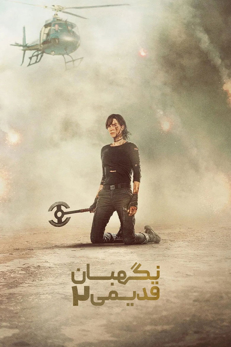 پوستر نگهبان قدیمی 2
