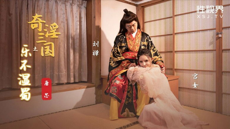 Still image for 奇淫三国 season 1 episode 16: Episode 16