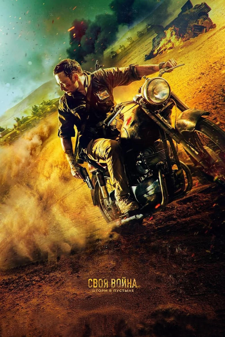 Imatge de Своя война. Шторм в пустыне