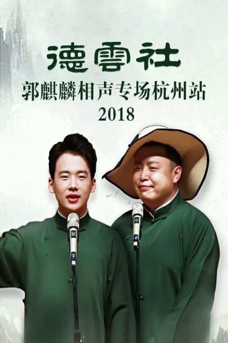 Imatge de 德云社郭麒麟相声专场杭州站