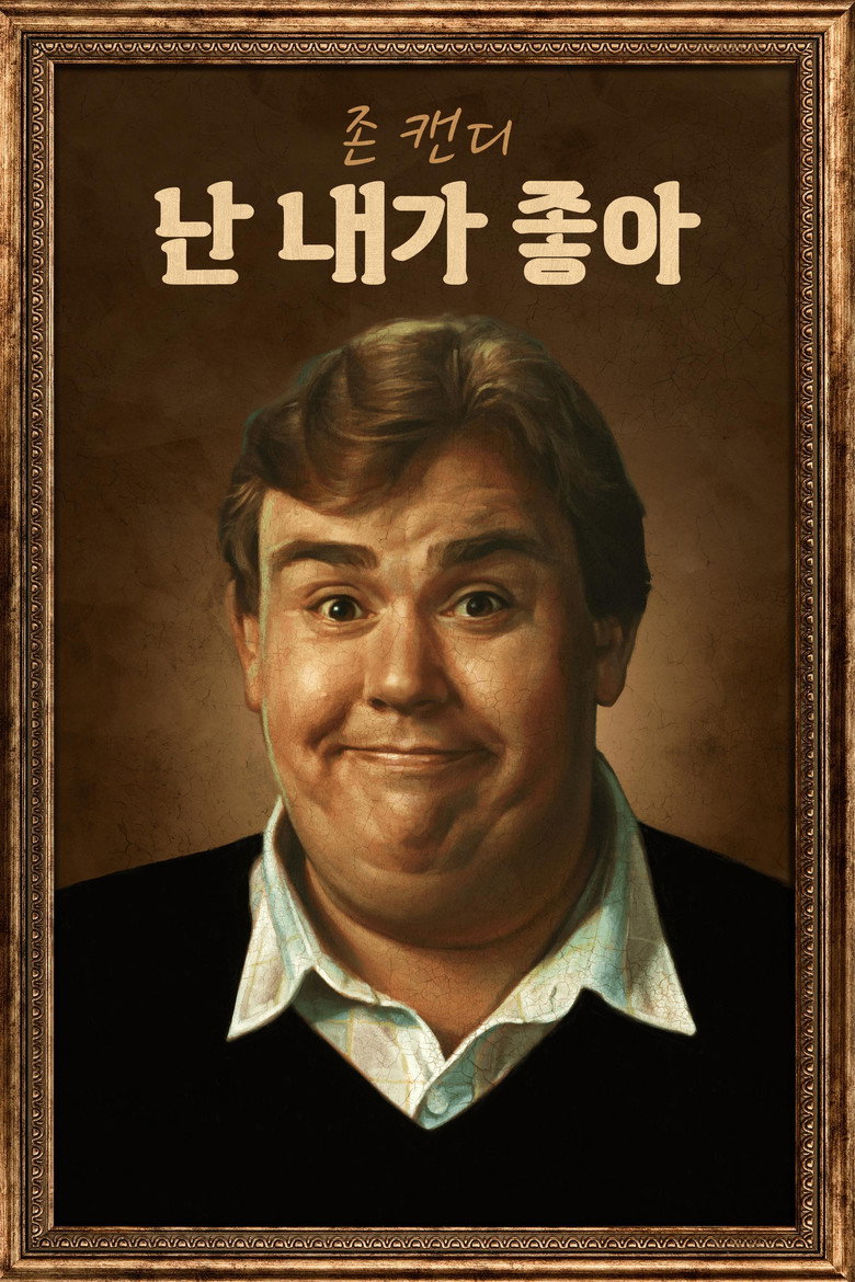 존 캔디: 난 내가 좋아(John Candy: I Like Me) poster