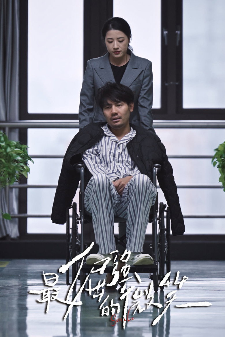 Official poster for 最倔强的微笑