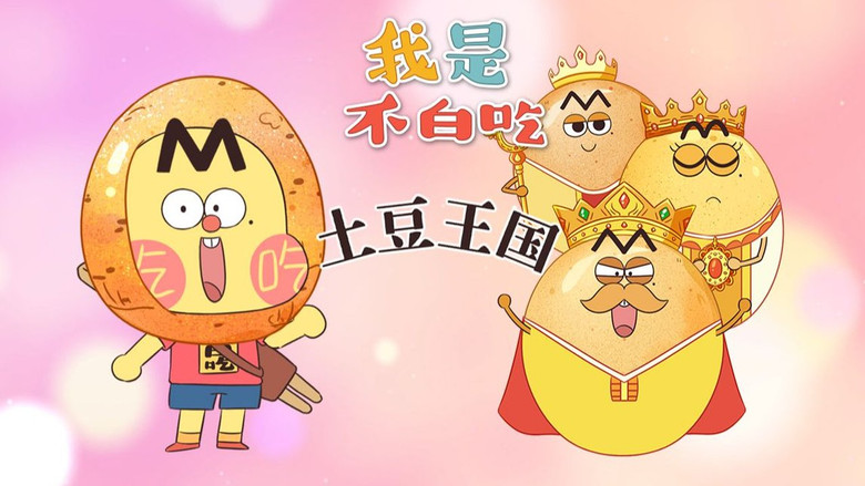 Still image for Wo Shi Bu Bai Chi season 1 episode 697: Episode 697 Still image for Wo Shi Bu Bai Chi season 1 episode 697: Episode 697