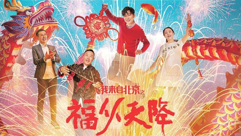 我来自北京之福从天降 movie poster