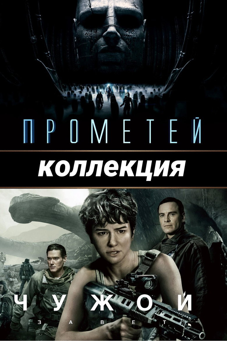 Постер коллекции Прометей (Коллекция)