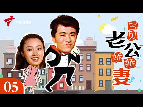 Still image for 宝贝老公娇娇妻 season 1 episode 5: Episode 5