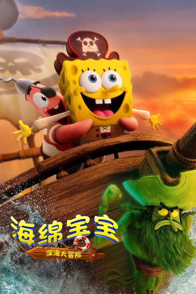 海绵宝宝:深海大冒险 封面海报
