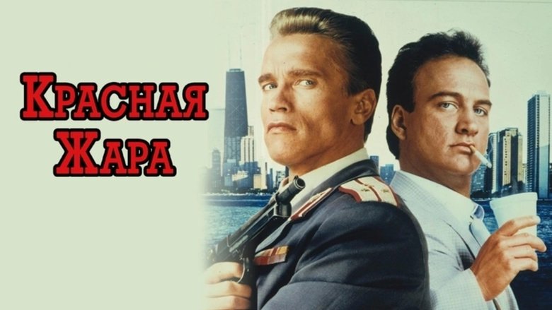 Red Heat (1988)