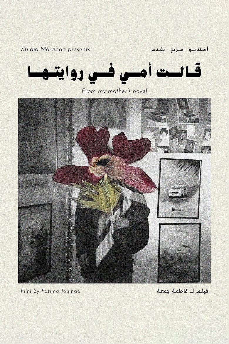 Imatge de قالت أمي في روايتها