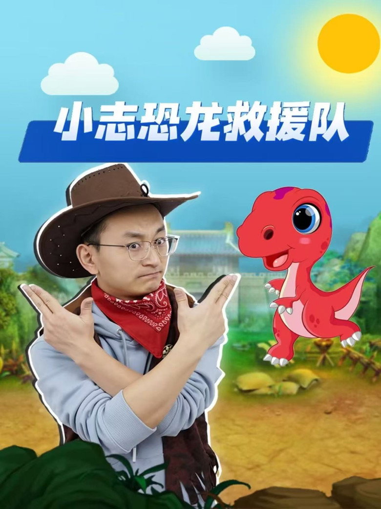 Official poster for 小志恐龙救援队