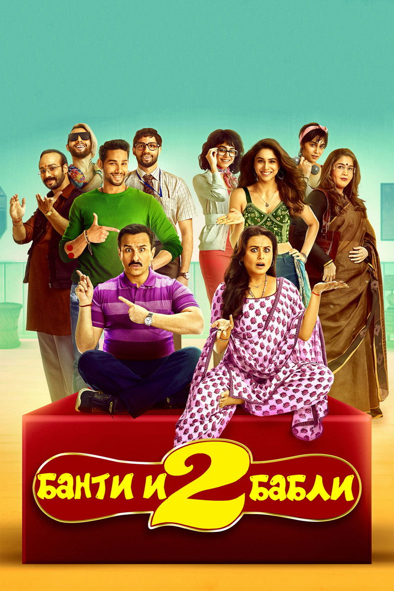 Банти и Бабли 2