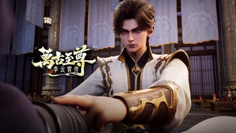 万古至尊:李云霄传 시즌 1 10화