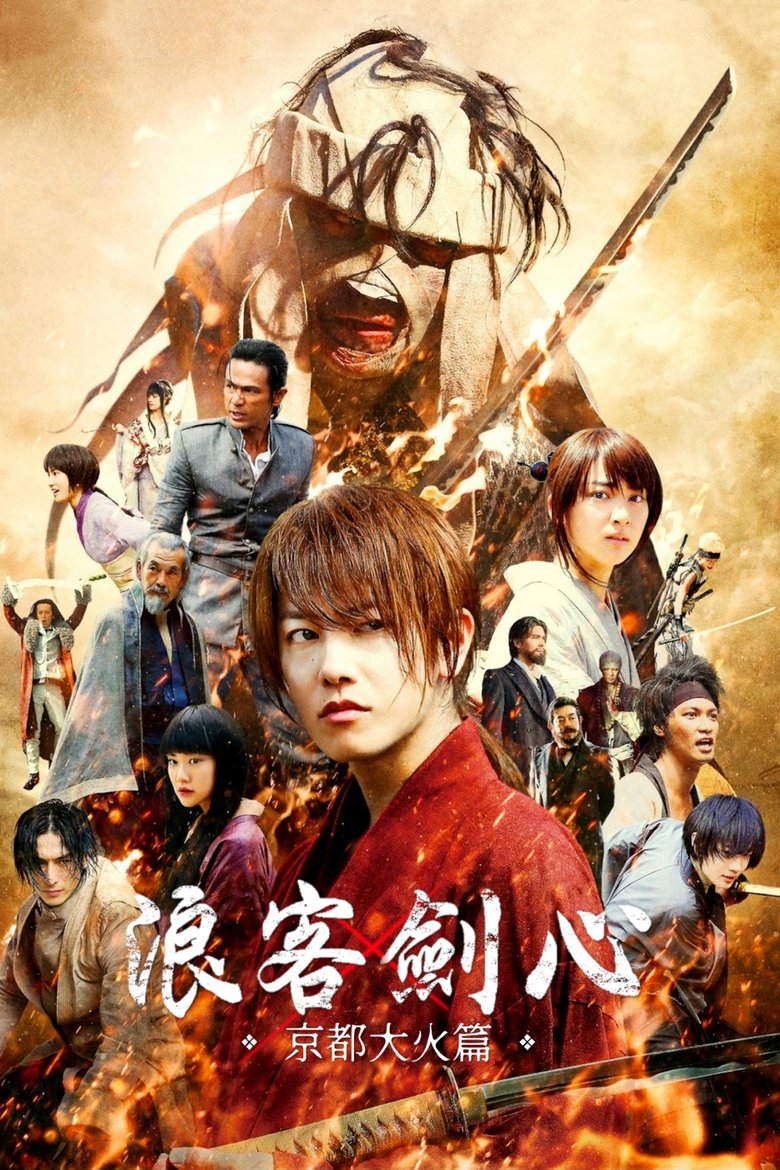 浪客剑心：京都大火篇 (2014)