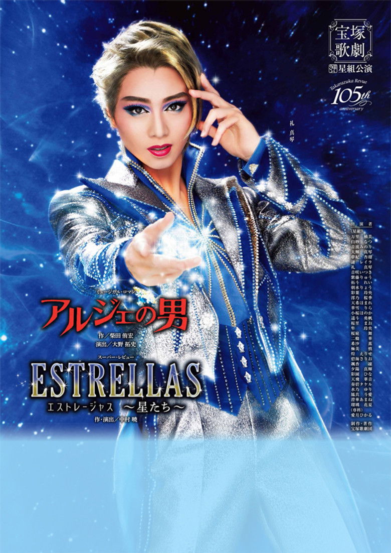 Imatge de アルジェの男 / ESTRELLAS ～星たち～