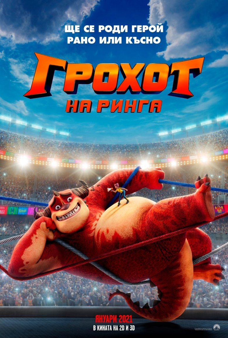 Rumble / Грохот на ринга (2021)