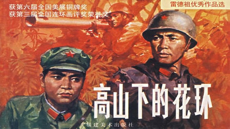 高山下的花环 movie poster