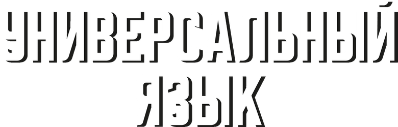 Универсальный язык