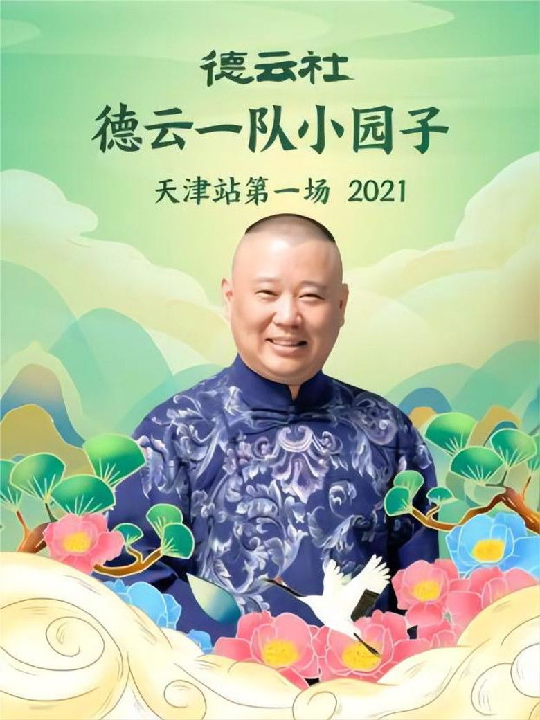 Imatge de 德云社德云一队小园子天津站第一场 20220131期