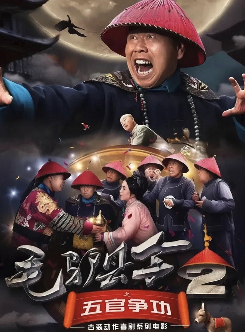 Imatge de 毛驴县令之五官争功