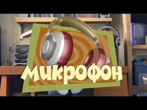 Still image for The Fixies season 1 episode 51: The Microphone Still image for The Fixies season 1 episode 51: The Microphone