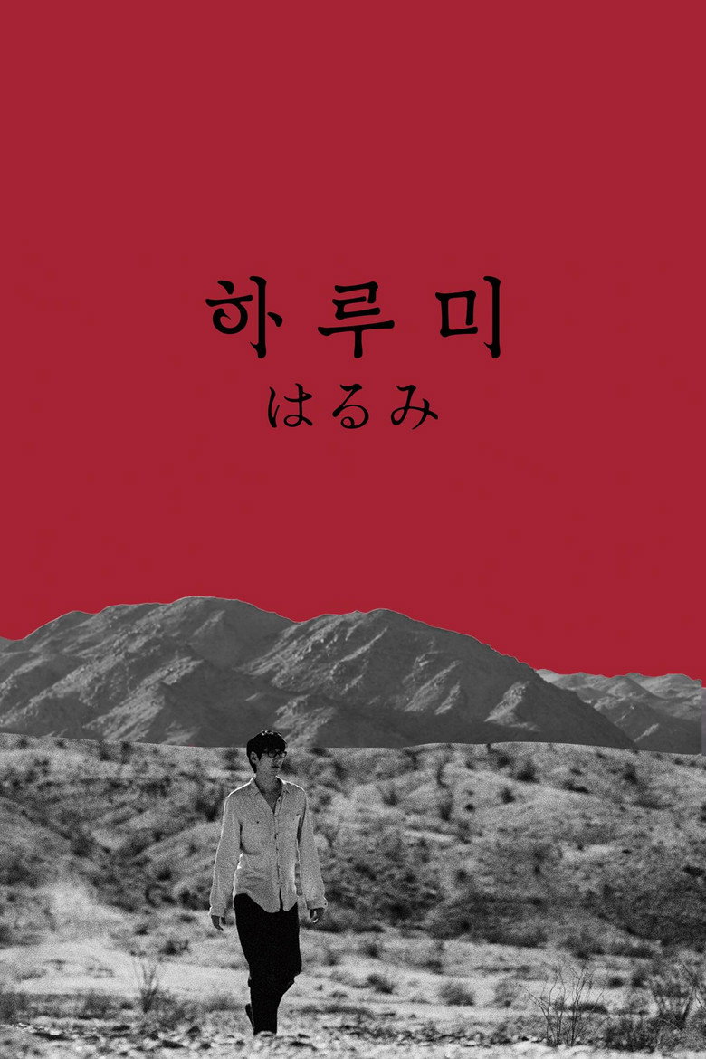 하루미