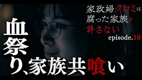 Still image for The Housekeeper Kuromi Won’t Forgive Rotten Families season 1 episode 10: Episode 10 Still image for The Housekeeper Kuromi Won’t Forgive Rotten Families season 1 episode 10: Episode 10